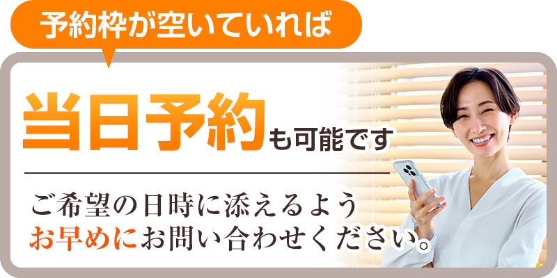当日予約可能